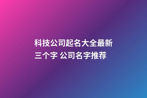 科技公司起名大全最新三个字 公司名字推荐